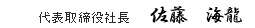 董事长兼总经理　佐藤　海龙