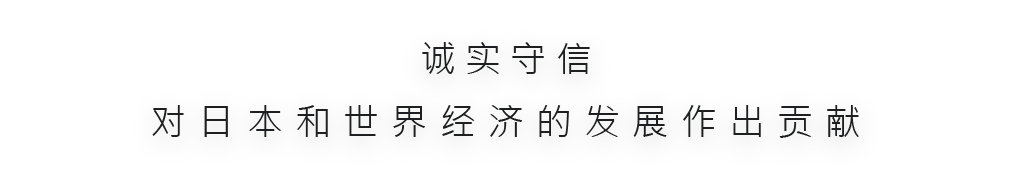 「誠実」と「信用」日本国内及び世界経済の発展への貢献