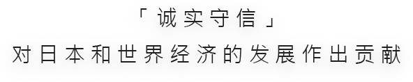 「誠実」と「信用」日本国内及び世界経済の発展への貢献